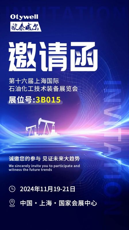 【會展預告】2024上海國際石油和化工技術裝備展，歐泰威爾邀您共赴滬上之約！